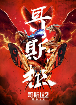哥斯拉2：怪兽之王（普通话）封面图