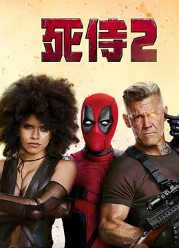 死侍2封面图