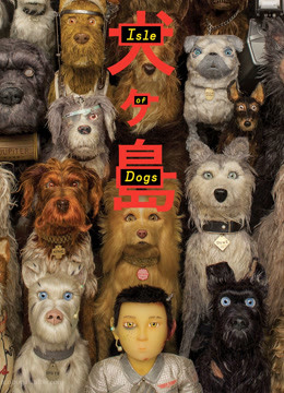 犬之岛（普通话）封面图