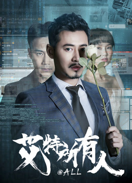 艾特所有人封面图