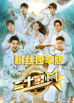 《二十四小时》粉丝独享版封面图