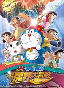 哆啦A梦剧场大雄的新魔界大冒险封面图