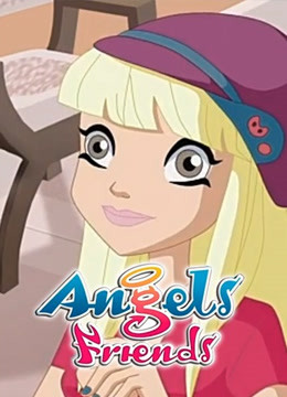 天使的朋友第二季封面图