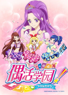 偶活学园第一季（普通话版）封面图