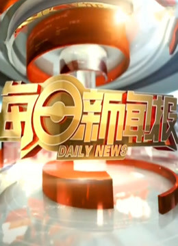 每日新闻报封面图