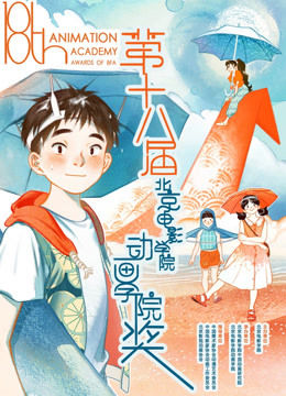 第十八届北京电影学院动画学院奖封面图