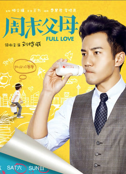 周末父母DVD版封面图