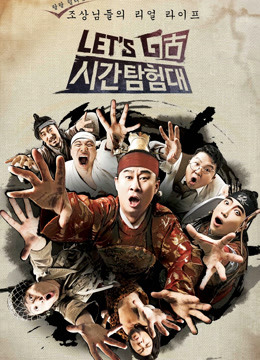 Let&amp;amp;#039;s Go时间探险队第一季封面图