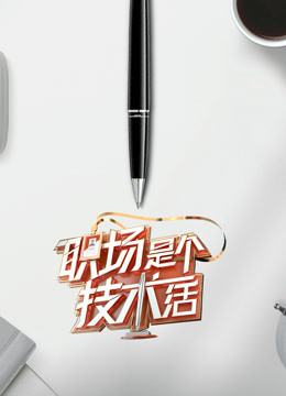 职场是个技术活封面图