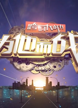 跨时代战书2021封面图