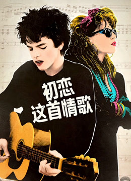 初恋这首情歌封面图