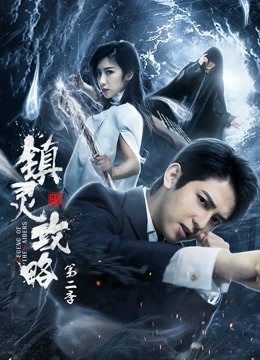 镇灵攻略2封面图