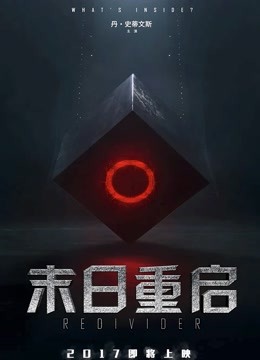 末日重启（普通话）封面图