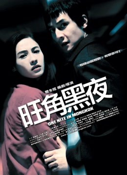 旺角黑夜粤语封面图