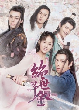 绝世千金第一季封面图