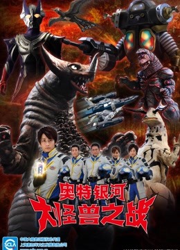 奥特银河 大怪兽之战第一季 普通话封面图