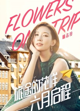 旅途的花样封面图