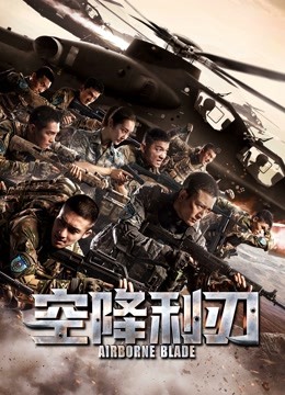空降利刃DVD版封面图