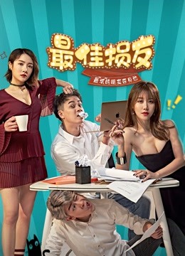 最佳损友封面图