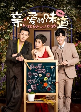 亲爱的味道封面图