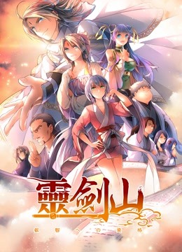 从前有座灵剑山第二季封面图