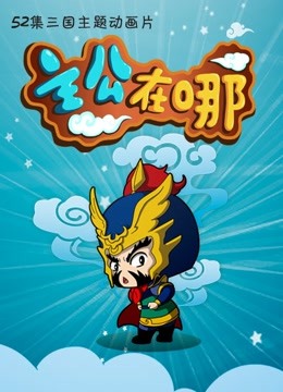 主公在哪第二季封面图