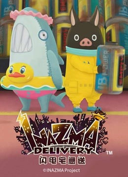 闪电宅急送第二季封面图