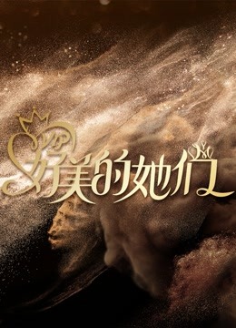 好美的她们封面图