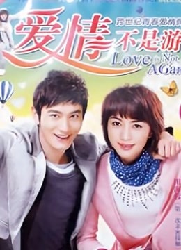 爱情不是游戏封面图