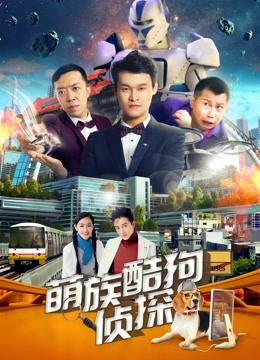 萌族酷狗侦探2封面图