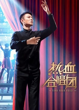 热血合唱团封面图