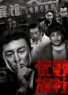 荒野旅社封面图