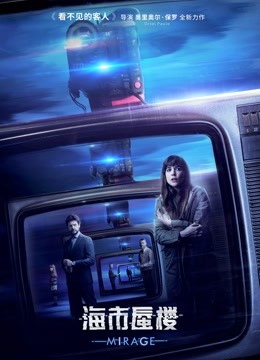 海市蜃楼 （普通话）封面图