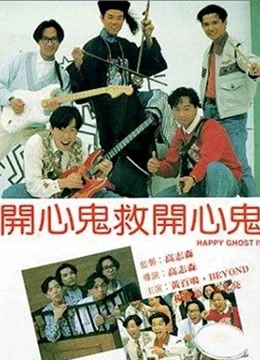 开心鬼救开心鬼（粤语）封面图