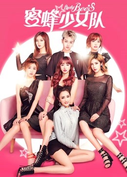 蜜蜂少女队封面图