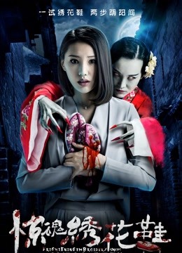 惊魂绣花鞋封面图