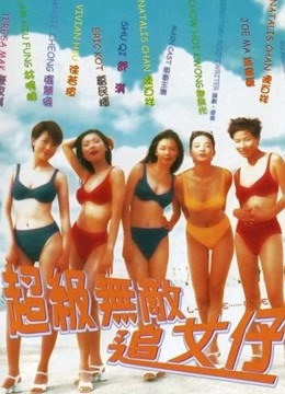 超级无敌追女仔（粤语）封面图