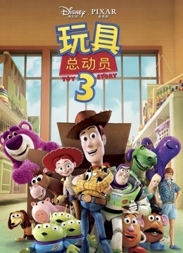 玩具总动员3封面图