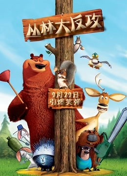 丛林大反攻封面图