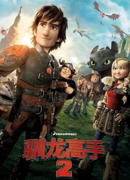 驯龙高手2（普通话）封面图