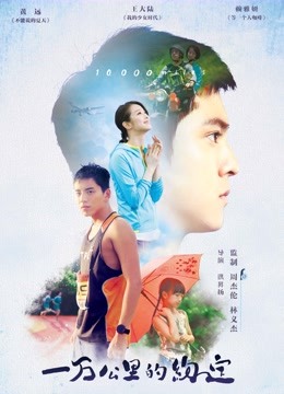一万公里的约定封面图
