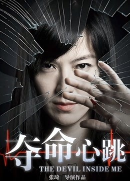 夺命心跳封面图