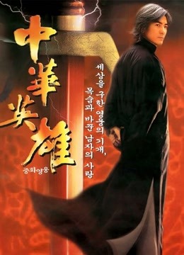 中华英雄封面图