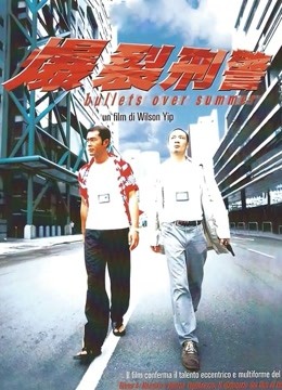 爆裂刑警粤语封面图