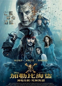 加勒比海盗5：死无对证（普通话）封面图