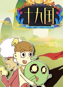 十九国封面图
