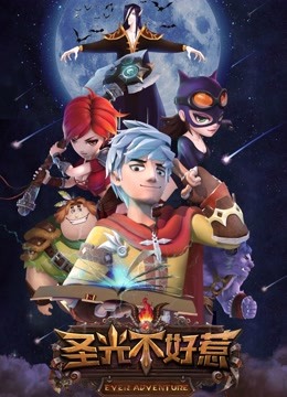 圣光不好惹第一季封面图