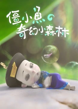 僵小鱼的奇幻小森林封面图