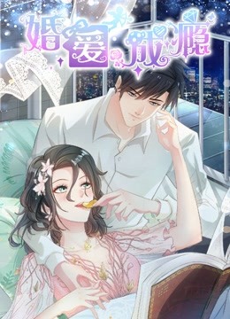 婚爱成瘾 动态漫画封面图