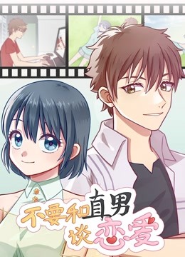 不要和直男谈恋爱 动态漫画封面图